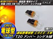 超拡散 電球型リフレクター CREE 5W T20シングル球 アンバー B-26 【メール便可】