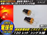 超拡散 電球型リフレクター CREE 7W T20 シングル球 レッド B-30 【メール便可】