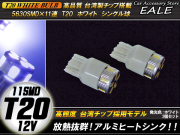 激光★高品質台湾SMD×11連 T20 ホワイト シングル球　 ( B-34 ) 【メール便可】