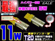 米国CREE ハイパワー11W アンバー T20ウインカー球 LED B-37 【メール便可】
