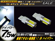 T20 ダブル球 高性能ハイパワー7.5W ホワイト ( B-43 ) 【メール便可】