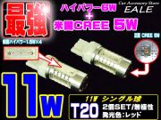 激眩 米国CREE ハイパワー11W T20レッド シングル球 LED B-44 【メール便可】