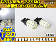 無極性 T20（7443）3chip×27SMD ホワイトダブル球 ( B-5 ) 【メール便可】