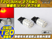 無極性 T20（7443）3chip×27SMD レッドダブル球 ( B-6 ) 【メール便可】