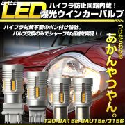 LED ウインカー バルブ ハイフラ防止 T20 S25 T25 3156 超爆光 キャンセラー内蔵 12V 2個セット B-60C-83C-84D-11 【メール便可】