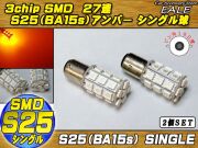 S25（BA15ｓ） 2個 高性能3chip×27SMD アンバー シングル球 C-17 【メール便可】