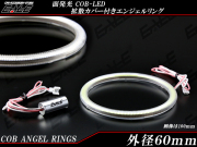 60ｍｍ COB LED カバー付き イカリング ホワイト アンバー レッド ブルー グリーン 12V　O-339 O-356 O-373 O-390 O-407 【メール便可】