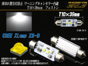 CREE XB-D 純白LEDキャンセラー内蔵T10×39ｍｍフェストン ( E-102 ) 【メール便可】