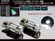 CREE 3W拡散型キャンセラー内蔵 T10 LEDバルブ ホワイト ( E-105 ) 【メール便可】