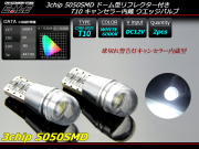 3chip 5050SMD キャンセラー内蔵 T10 LEDバルブ ホワイト ( E-108 ) 【メール便可】