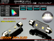 OSRAM 3W×2基 T10×31mm～42mm キャンセラー内蔵LEDバルブ （ E-111 E-112 E-113 E-114 ） 【メール便可】
