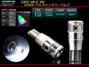 T10キャンセラー内蔵ウエッジ球 超拡散 CREE XB-D 3W LED ( E-123 ) 【メール便可】