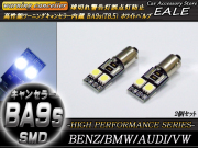 警告灯キャンセラー内蔵 2個 T8.5 BA9s ベンツBMWアウディ （ E-36 ） 【メール便可】