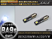 警告灯キャンセラー内蔵 2個 T8.5 BA9s ベンツBMWアウディ （ E-37 ） 【メール便可】
