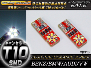 警告灯キャンセラー内蔵 2個 T10 T16 ベンツ BMW アウディ （ E-38 ） 【メール便可】