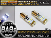 警告灯キャンセラー内蔵 2個 T8.5 BA9s ベンツBMWアウディ （ E-42 ） 【メール便可】