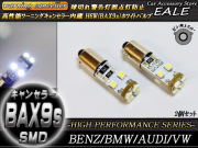 キャンセラ-内蔵 2個 H6W(BAX9s) ベンツ BMW アウディ （ E-43 ） 【メール便可】
