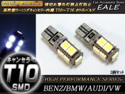 警告灯キャンセラー内蔵 2個 T10 T16 ベンツ BMW アウディ （ E-50 ） 【メール便可】