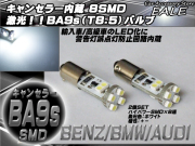 キャンセラ-内蔵 2個 BA9s(T8.5) ベンツ BMW アウディ （ E-52 ） 【メール便可】