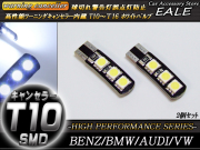 警告灯キャンセラー内蔵 2個 T10 T16 ベンツ BMW アウディ （ E-53 ） 【メール便可】