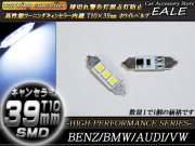 警告灯キャンセラー内蔵 T10×39mm ベンツ BMW AUDI （ E-56 ） 【メール便可】