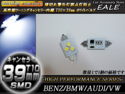警告灯キャンセラー内蔵 T10×39mm ベンツ BMW AUDI （ E-64 ） 【メール便可】