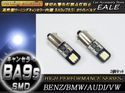 警告灯キャンセラー内蔵 2個 T8.5 BA9s ベンツBMWアウディ （ E-66 ） 【メール便可】