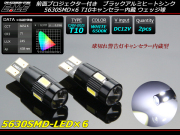 5630SMD×6連 キャンセラー内蔵　T10 LEDバルブ ホワイト ( E-98 ) 【メール便可】