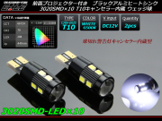 3020SMD×10連 キャンセラー内蔵 T10 LEDバルブ ホワイト ( E-99 ) 【メール便可】