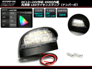 ナンバー灯 12V-24V対応 LED 汎用型 マーカー 4SMD搭載　（ F-100 ）
