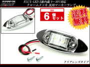 【送料無料】 6個セット 12V 24V FLUX LED 2連 内蔵 小型 汎用 クリアレンズ クロームメッキ マーカーランプ サイドマーカー F-135-139-6SET