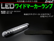 送料無料】 6個セット 12V 24V兼用 LED 汎用 ワイド マーカー