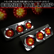 トラック用 丸型 3連 フルLED コンビネーション テールランプ メッキ ブレーキ ウインカー 24V 汎用 F-249