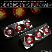 トラック用 丸型 3連 フルLED クリア レッド コンビネーション テールランプ メッキ ブレーキ ウインカー 24V 汎用 F-252