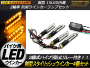 汎用 剣型LEDウインカー4個&ハイフラ防止リレーセット（ F-28 ）