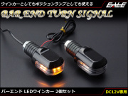バーエンドLEDウインカー アルミ ダイカスト ボディ SMD6基搭載 ポジションランプ連動 アンバー発光 2個セット
