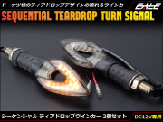 シーケンシャル 連鎖点灯式 流れる LEDウインカー ティアドロップ スモークレンズ SMD14基搭載 アンバー発光 2個セット
