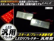 汎用 12V専用 リフレクター 連動OK LED サイドマーカー 反射板 角型 F-33