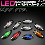 6LED オーバル マーカーランプ メッキ サイドマーカー 12V 24V兼用 F-358-366 【メール便可】