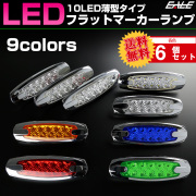 【送料無料】 6個セット 24V 10LED フラット マーカーランプ サイドマーカー 車高灯 メッキ F-376-384-6SET