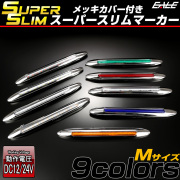 LED サイドマーカー スーパースリム Mサイズ 12V 24V 兼用 トラック メッキカバー 細型 車高灯 車幅灯 全9色 F-394-402 【メール便可】