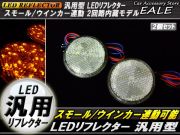 汎用 12V専用 リフレクター 連動OK LED サイドマーカー 反射板 丸型 F-40
