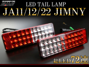 ジムニー JA11 JA12 JA22 LED クリスタル テールランプ （ F-50 ）