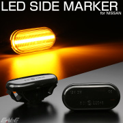 LED サイドマーカー ウインカー スモーク ニッサン Z33 フェアレディZ E11ノート K12マーチ C11ティーダ K30クルー J10ラフェスタ 前期 F-520 【メール便可】