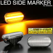 LED サイドマーカー シーケンシャル クリア ウインカー ニッサン Z33 フェアレディZ E11ノート K12マーチ C11ティーダ K30クルー 前期 F-521 【メール便可】