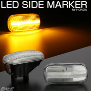 LED サイドマーカー ウインカー クリア ホンダ CR-V N-BOX N-VAN S660 JW5 インテグラ シビック タイプR ステップワゴン フィット F-523【メール便可】