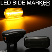 LED サイドマーカー ウインカー スモーク ホンダ CR-V N-BOX N-VAN S660 JW5 インテグラ シビック タイプR ステップワゴン フィット F-524【メール便可】