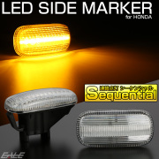 ホンダ用 LED サイドマーカー シーケンシャル ウインカー クリア CR-V RD N-BOX N-VAN S660 JW5 インテグラ DC5 F-525【メール便可】