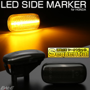 ホンダ用 LED サイドマーカー シーケンシャル ウインカー スモーク CR-V RD N-BOX N-VAN S660 JW5 インテグラ DC5 F-526【メール便可】