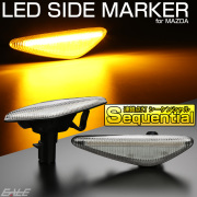 LED サイドマーカー シーケンシャル ウインカー クリア マツダ RX-8 ロードスター アテンザ セダン スポーツ ワゴン プレマシー F-537 【メール便可】